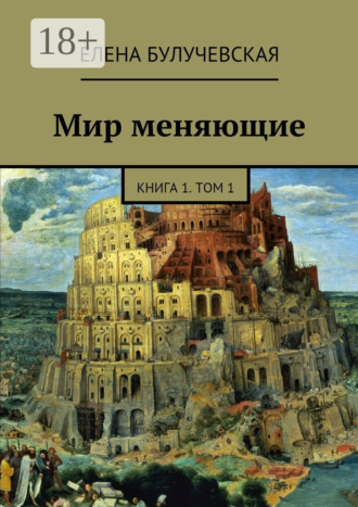 Елена Булучевская. Мир меняющие. Книга 1. Том 1