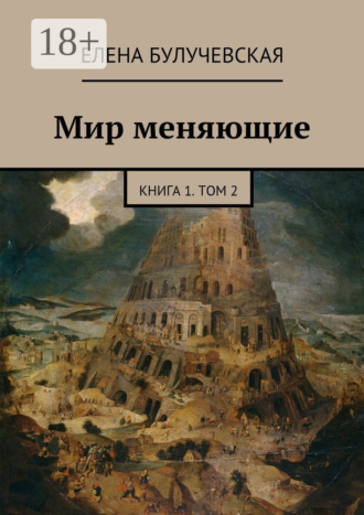 Елена Булучевская. Мир меняющие. Книга 1. Том 2