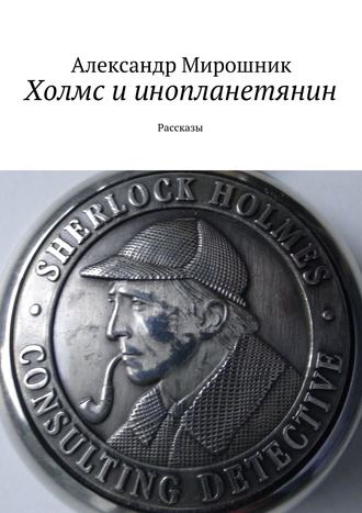 . Холмс и инопланетянин. Рассказы