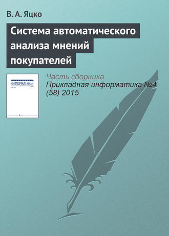 . Система автоматического анализа мнений покупателей