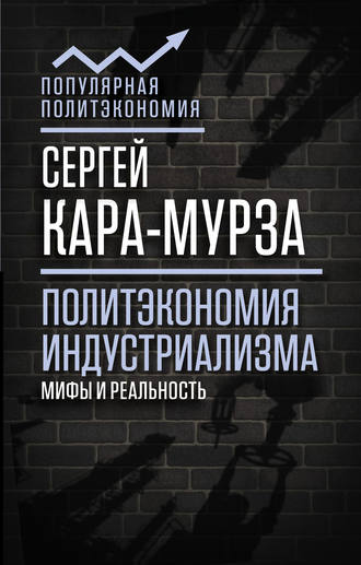 . Политэкономия индустриализма: мифы и реальность