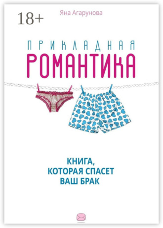 . Прикладная романтика. Книга, которая спасет ваш брак