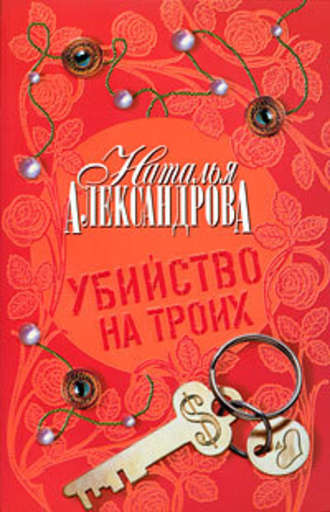 . Убийство на троих