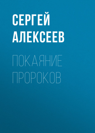 . Покаяние пророков