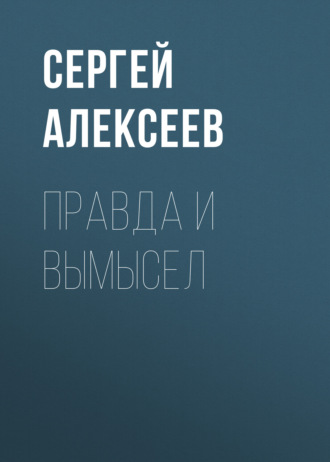 Сергей Алексеев. Правда и вымысел