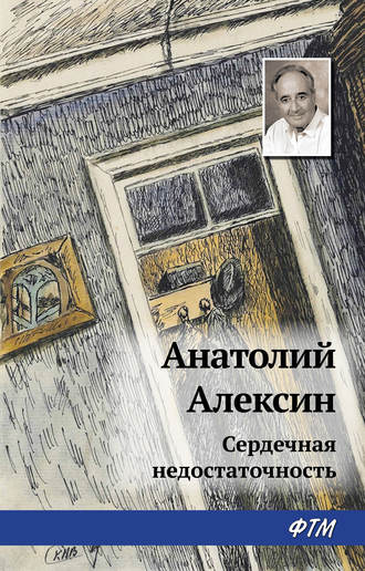 Анатолий Алексин. Сердечная недостаточность