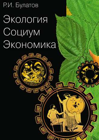 . Экология. Социум. Экономика
