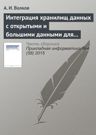 . Интеграция хранилищ данных с открытыми и большими данными для решения задач финансовой организации: проблемы и подходы к решению