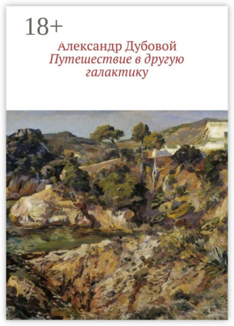 . Путешествие в другую галактику