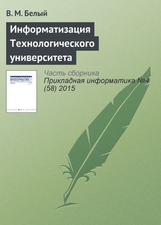 В. М. Белый. Информатизация Технологического университета