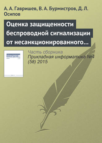 . Оценка защищенности беспроводной сигнализации от несанкционированного доступа на основе понятий нечеткой логики