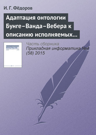. Адаптация онтологии Бунге–Ванда–Вебера к описанию исполняемых моделей бизнес-процессов