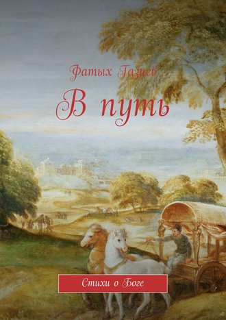 . В путь