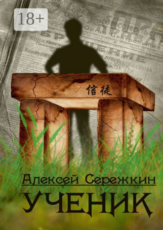 Алексей Викторович Сережкин. Ученик