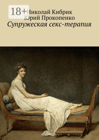 Юрий Прокопенко. Супружеская секс-терапия