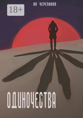 Ян Черепанов. Одиночества