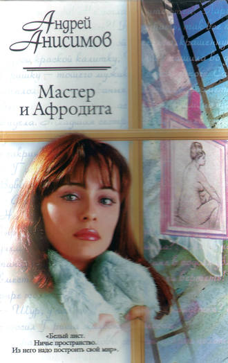 . Мастер и Афродита