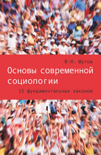 . Основы современной социологии. 15 фундаментальных законов