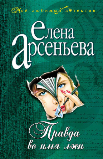 . Правда во имя лжи