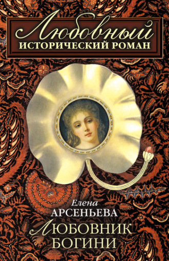 . Любовник богини