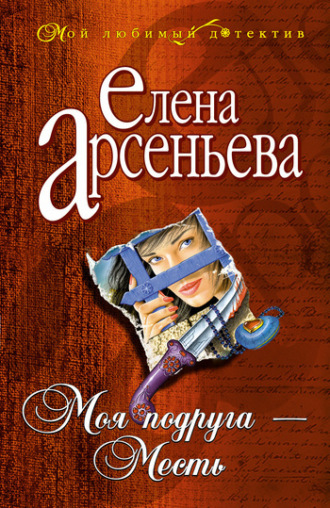 . Моя подруга – Месть