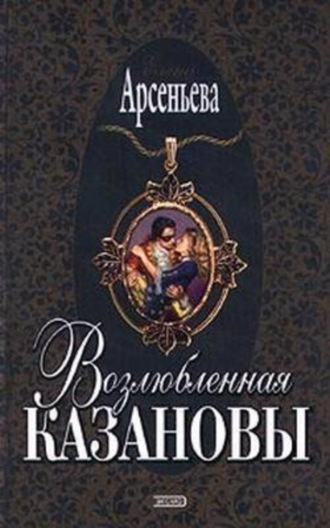 . Возлюбленная Казановы