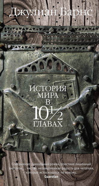 . История мира в 10 1/2 главах
