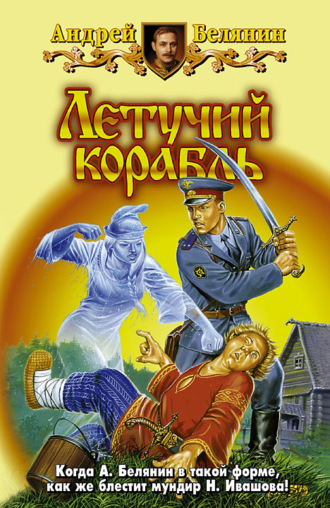 . Летучий корабль