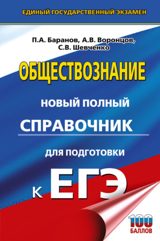 . ЕГЭ. Обществознание. Новый полный справочник для подготовки к ЕГЭ
