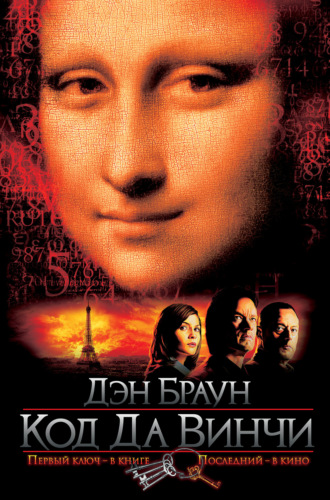 . Код да Винчи