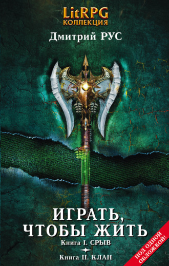 Дмитрий Рус. Играть, чтобы жить. Кн. I. Срыв. Кн. II. Клан