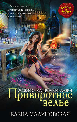 . Приворотное зелье