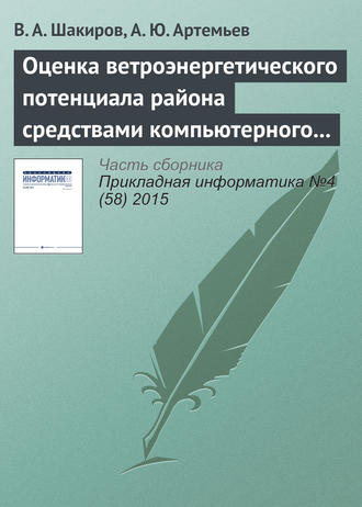 . Оценка ветроэнергетического потенциала района средствами компьютерного моделирования