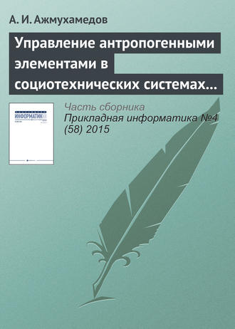 А. И. Ажмухамедов. Управление антропогенными элементами в социотехнических системах (часть 2)