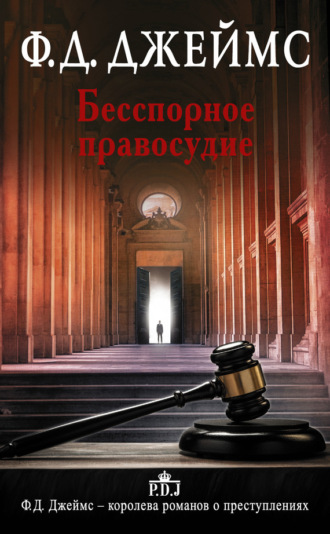 . Бесспорное правосудие