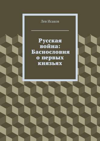 . Русская война: Баснословия о первых князьях
