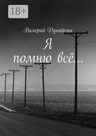 Валерий Дунайкин. Я помню всё…