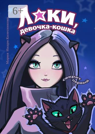 Мария Инари-Колесникова. Лаки, девочка-кошка. Секрет первый