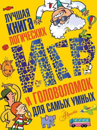 . Лучшая книга логических игр и головоломок для самых умных