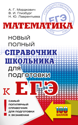 . Математика. Новый полный справочник школьника для подготовки к ЕГЭ