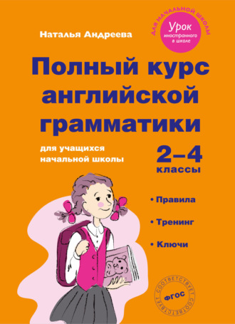 Наталья Андреева. Полный курс английской грамматики для учащихся начальной школы. 2–4 классы