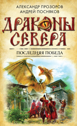 . Последняя победа
