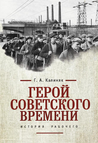 . Герой советского времени: история рабочего