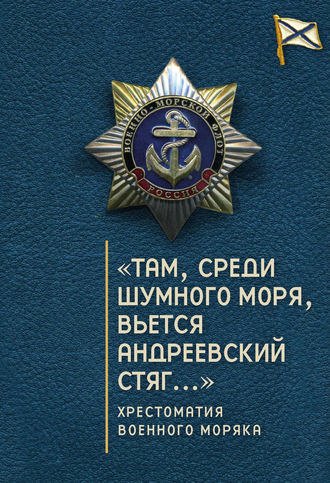 . «Там, среди шумного моря, вьется Андреевский стяг…» Хрестоматия военного моряка