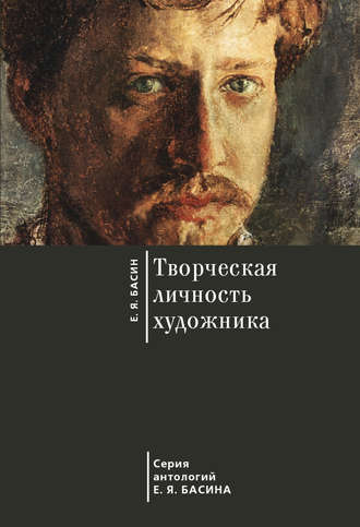 . Творческая личность художника