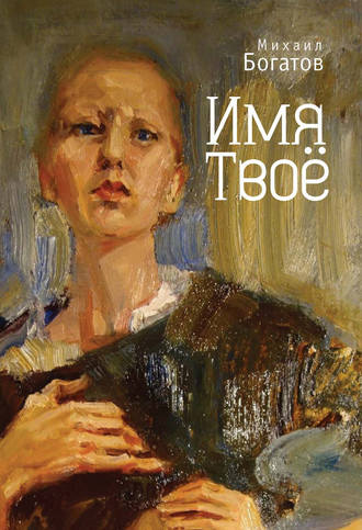 Михаил Богатов. Имя Твоё