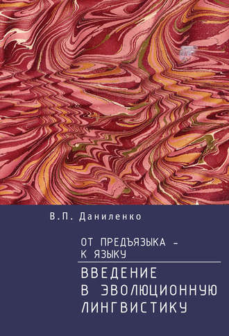 . От предъязыка – к языку. Введение в эволюционную лингвистику