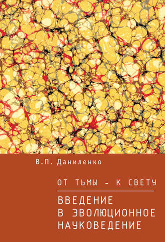 . От тьмы – к свету. Введение в эволюционное науковедение