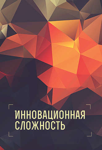 . Инновационная сложность