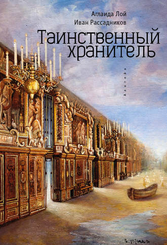 . Таинственный Хранитель